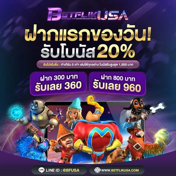 betflik usa โปรโมชั่น